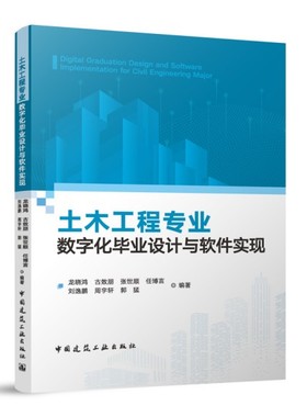 土木工程专业数字化毕业设计与软件实现=Digital Graduation Design and Software Implementation for Ci...