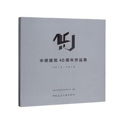 中房建筑40周年作品集1979-2019 中国建筑工业出版社
