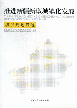 推进新疆新型城镇化发展——城乡规划专题