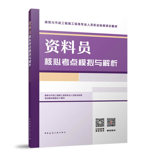 资料员核心考点模拟与解析 建筑与市政工程施工现场专业人员职业标准培训教材 中国建筑工业出版社