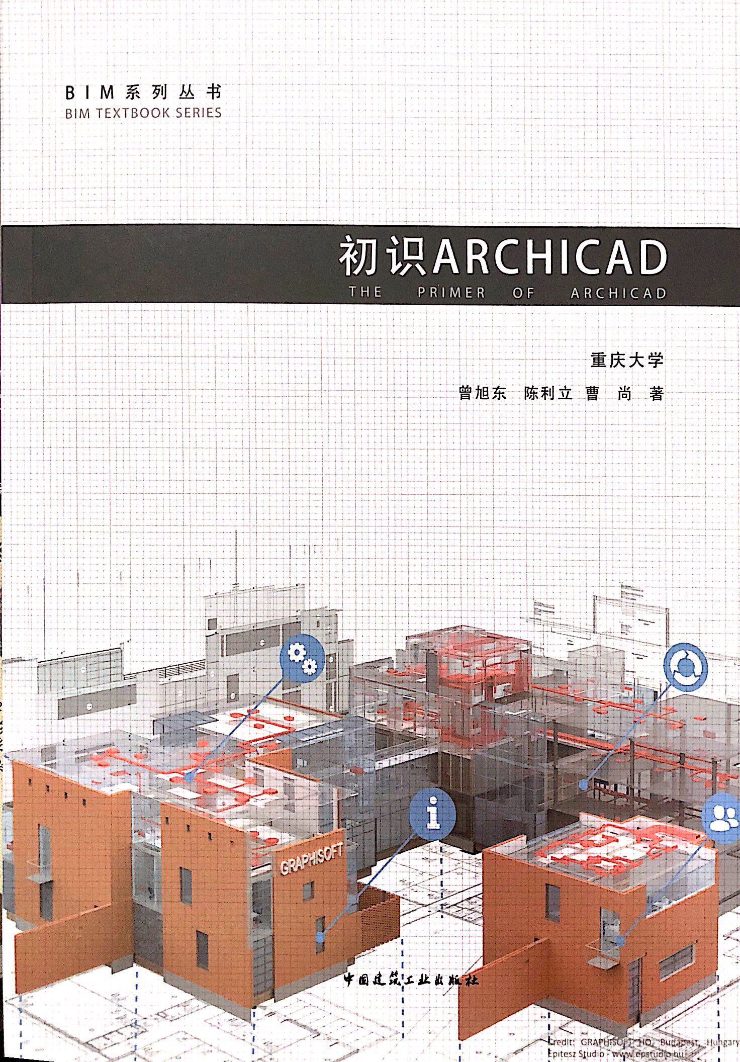 初识ARCHICAD BIM系列丛书 曾旭东 陈利立 曹尚 著 中国建筑工业出版社