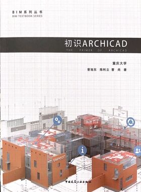 初识ARCHICAD BIM系列丛书 曾旭东 陈利立 曹尚 著 中国建筑工业出版社