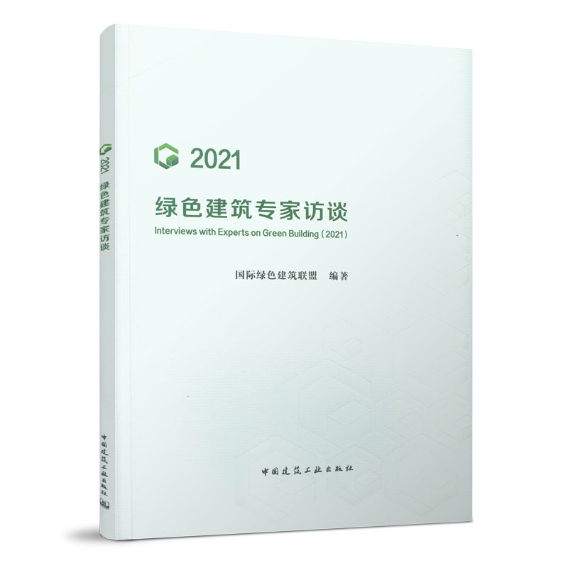 2021绿色建筑专家访谈