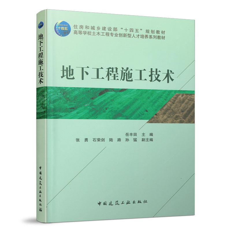 地下工程施工技术 基坑工程 矿山法盾构法 沉井法 顶管法 沉管法 TBM法等施工技术和施工组织设计 住房和城乡建设部十四五规划教材