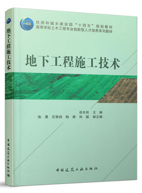 地下工程施工技术 基坑工程 矿山法盾构法 沉井法 顶管法 沉管法 TBM法等施工技术和施工组织设计 住房和城乡建设部十四五规划教材