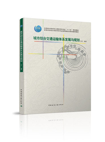城市综合交通运输体系发展与规划 交通运输一体化与枢纽规划设计 住房城乡建设部土建类学科专业十三五规划教材 中国建筑工业出版
