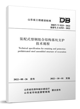正版DB37 T5223 2022 装配式型钢组合结构基坑支护技术规程备案号J16505 2022本规程由山东省住房和城乡建设厅负责管理 建筑出版社