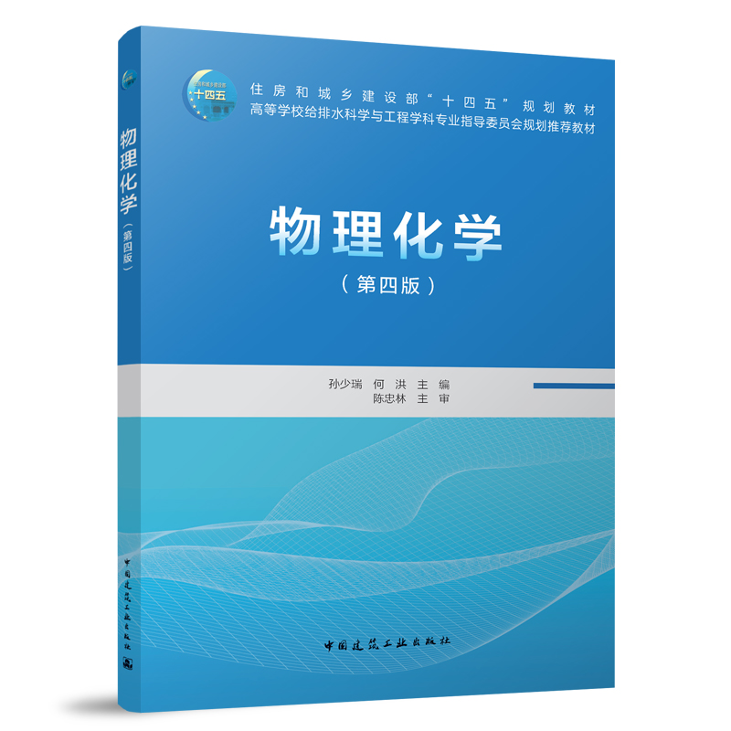 正版物理化学第四版赠教师课件等学校给排水科学与工程学科专业指导委员会规划推荐教材孙少瑞何洪主编中国建筑工业出版社-封面