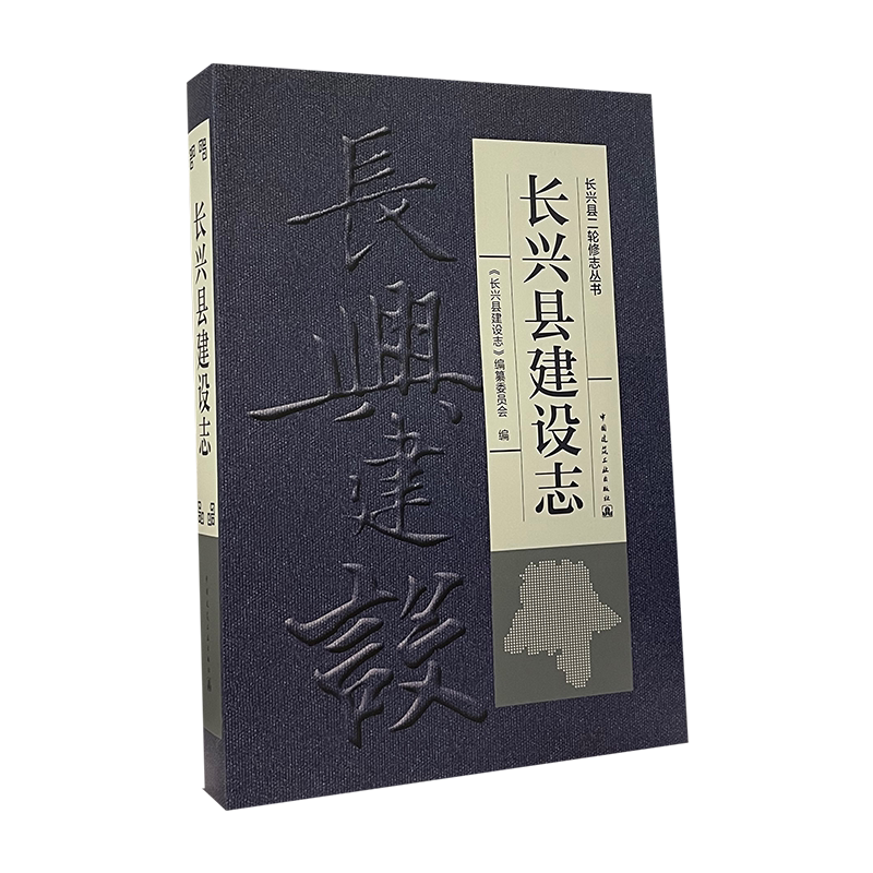 长兴县建设志中国建筑工业出版社