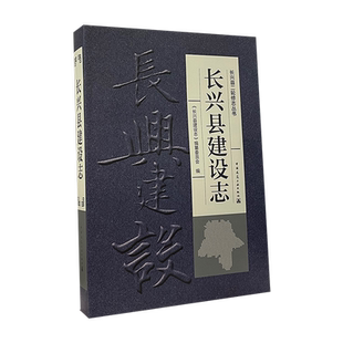 长兴县建设志 可供全国各县有关单位和政务工作者以及本地文史研究者参考系统的的专业志书 长兴县城乡规划 建筑工业出版社