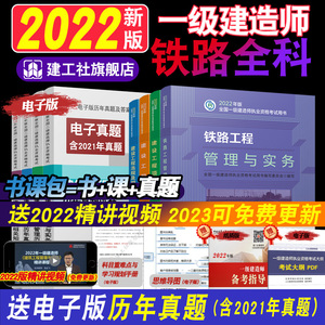 现货一建2022铁路工程管理实务专业2022年一级建造师教材全套4本考试用书建设项目管理工程法规经济四本铁路