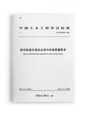 城市轨道交通站点室内环境质量要求T/CCES 6002-2021 中国土木工程学会标准 中国土木工程学会发布
