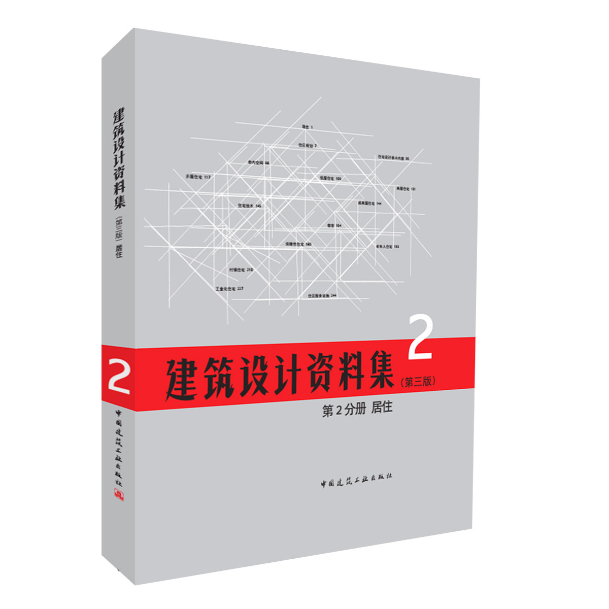建筑设计资料集 第2分册 居住 第三版 住区规划 住宅建筑 居住建筑
