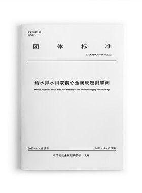 给水排水用双偏心金属硬密封蝶阀 T/CCMSA 40734—2022  中国建筑金属结构协会 发布  2022年12月10日实施  中国建筑工业出版社