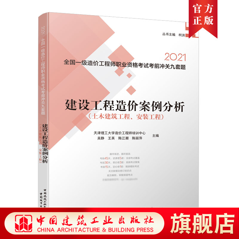 2021年全国一级造价工程师职业资格考试考前冲关九套题 建设工程造价案例分析 中国建筑工业出版社在类目 书籍/杂志/报纸, 考试/教材/论文, 其它类职称考试, 执业考试其它中 - 来自Buy2taobao.com提供专业的淘宝代购服务