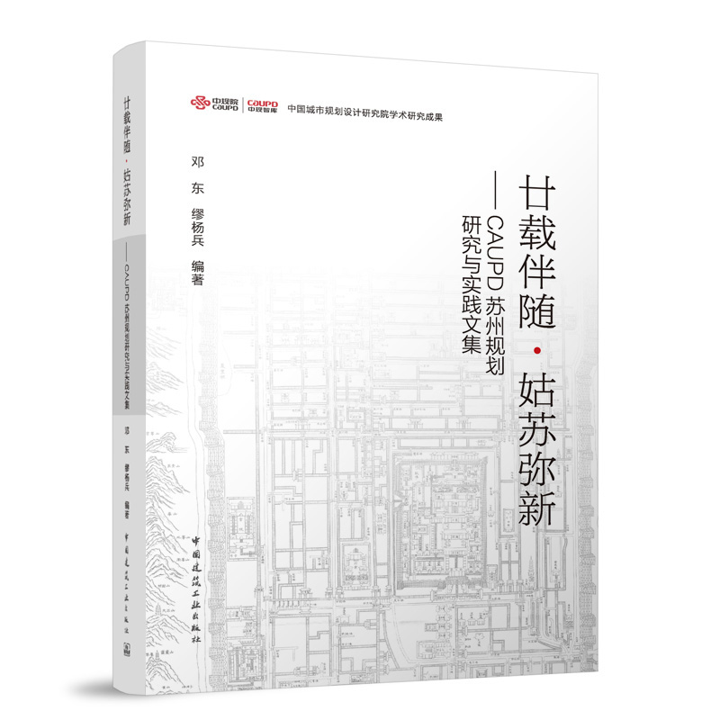 廿载伴随姑苏弥新CAUPD苏州规划研究与实践文集 中国城市规划设计研究院学术研究成果 邓东缪杨兵9787112292202中国建筑工业出版社