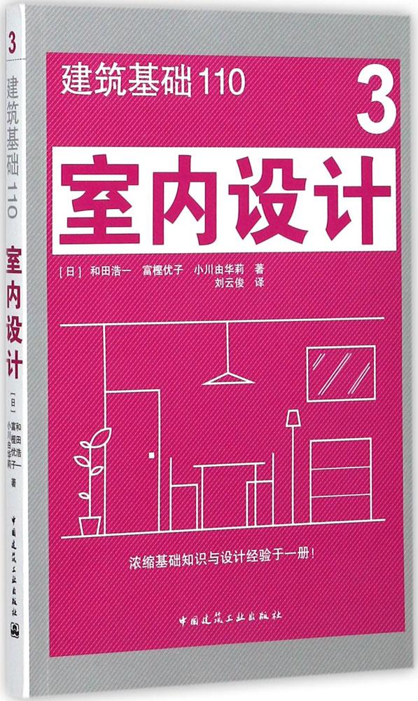 室内设计 室内设计基础知识 建筑基础110 西方室内设计的历史 日本室内设计的历史 (日)和田浩一 富樫优子 小川由华莉 著 建工社