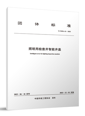 照明用检查井智能井盖 T/CMEA 41—2023