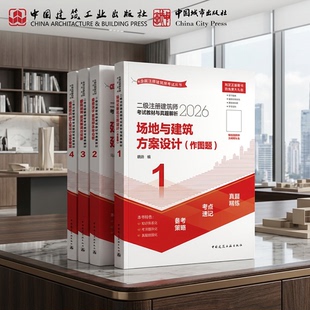 【建工社官方旗舰店正版】2026年新版二级注册建筑师考试教材与真题解析历年考点速记场地建筑设计结构设备法律法规经济施工1234册