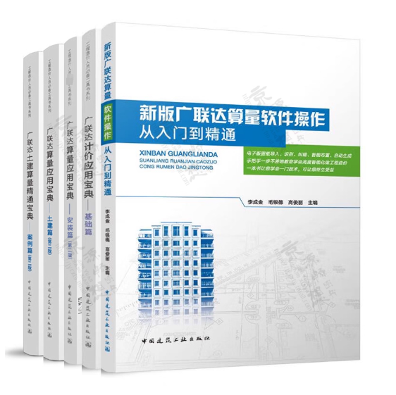 任选 广联达计价应用宝典基础专题篇安装土建建筑工程造价软件应用BIM操作从入门到精通土建造价实战训练营平台GTJ版第二版正版