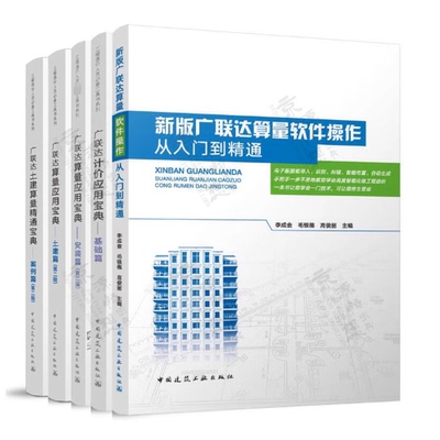 任选 广联达计价应用宝典基础专题篇安装土建建筑工程造价软件应用BIM操作从入门到精通土建造价实战训练营平台GTJ版第二版正版
