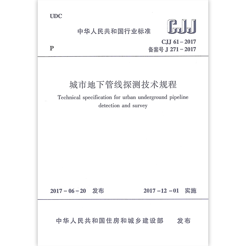 CJJ61-2017 城市地下管线探测技术规程 自2017年12