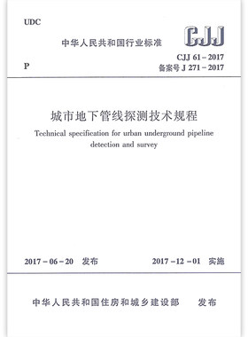 城市地下管线探测技术规程