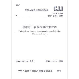 自2017年12月1日起实施 城市地下管线探测技术规程 2017 2003同时废止 中国建筑工业出版 原城市地下管线探测技术规程CJJ61 CJJ61