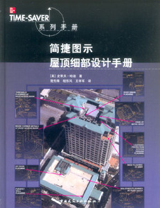 【特价促销】简捷图示屋顶细部设计手册 可供建筑设计有关人员使用 亦可供施工人员及大专院校有关专业师生参考 中国建筑工业出版