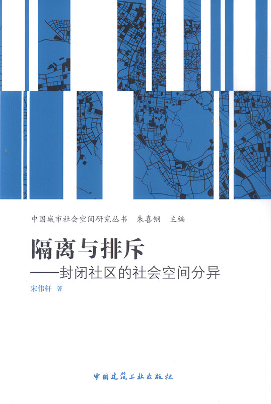 【特价促销】隔离与排斥封闭社区的社会空间分异转型期中国封闭社区的动力机理中国城市社会空间研究丛书朱喜钢主编建工社