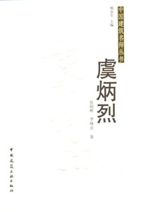 【特价促销】虞炳烈 中国建筑名师丛书 适用于广大社会读者 建筑院校师生 历史研究者 侯幼彬 李婉贞 著 中国建筑工业出版社