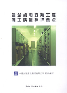 【特价促销】建筑机电安装工程施工质量操作要点 建筑电气工程 智能建筑工程 通风与空调工程 中建交通建设集团有限公司 组织编写