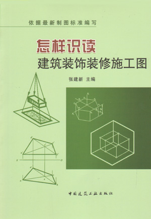 怎样识读建筑装饰装修施工图装饰装修工程识图基础装饰装修工程识图技巧装饰装修工程施工图识读实例张建新建筑工业出版社