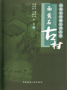 【特价促销】西黄石古村 西黄石古村的空间格局 西黄石古村的居住建筑西黄石古村的庙宇建筑  西黄石古村的装饰艺术 薛林平 等著