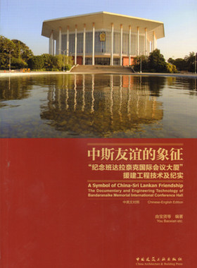 【特价促销】中斯友谊的象征“纪念班达拉奈克国际会议大厦”援建工程技术及纪实