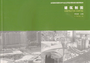 建筑制图 含习题集 全国高校建筑学专业应用型课程规划推荐教材 制图的基本知识 投影概念与正投影 建筑透视与阴影 李延龄 主编