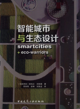 【特价促销】智能城市与生态设计 城市乌托邦和智能城市 中国建筑工业出版社