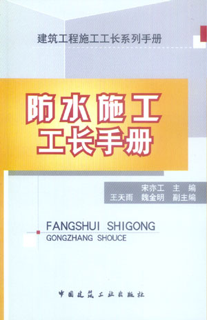 【特价促销】防水施工工长手册建筑工程施工工长系列手册防水工程安全管理及文明施工防水工程施工质量控制防水工程管理维护