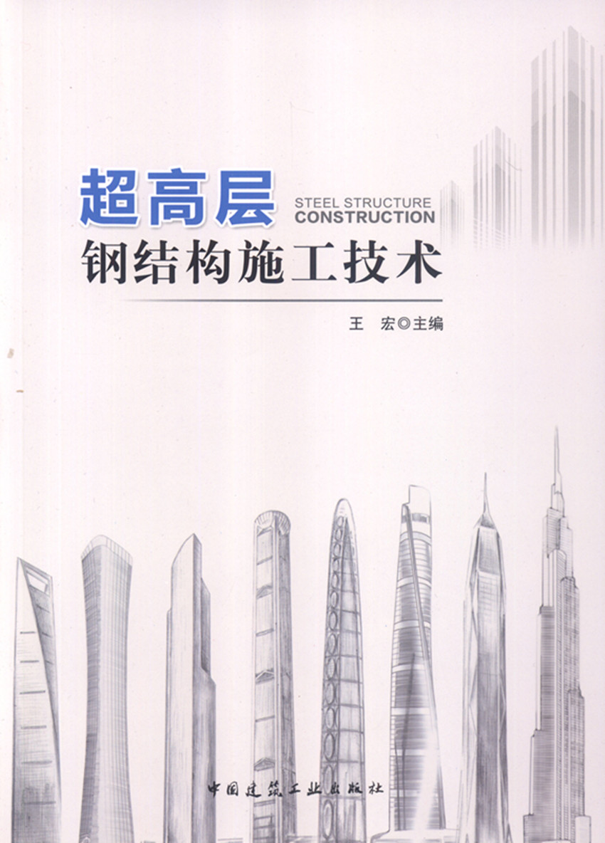 超高层钢结构施工技术超高层钢结构综述超高层搞结构制造技术超高层钢结构安装技术王宏主编中国建筑工业出版社