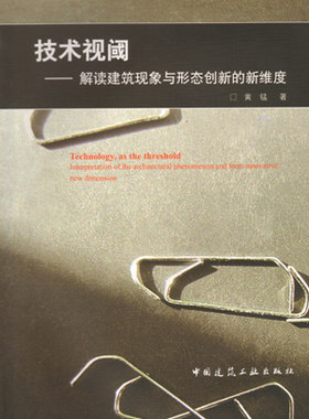 技术视阈 解读建筑现象与形态创新的新维度 建筑技术的历史脉络 建筑技术的本质特征 建筑技术的多元表现 黄锰 中国建筑工业出版社