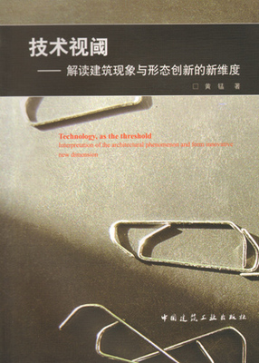 技术视阈 解读建筑现象与形态创新的新维度 建筑技术的历史脉络 建筑技术的本质特征 建筑技术的多元表现 黄锰 中国建筑工业出版社