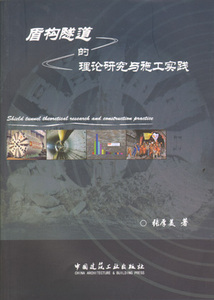 盾构隧道的理论研究与施工实践 盾构隧道附属工程及相关应用技术研究 盾构机姿态参数的测量及计算方法研究 中国建筑工业出版社