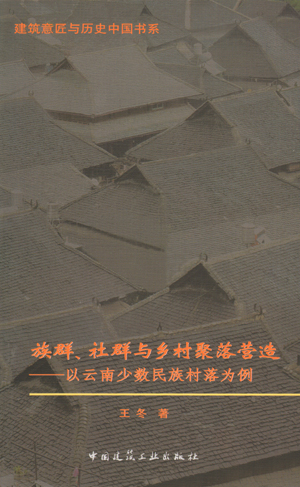 【特价促销】族群、社群与乡村聚落营造——以云南少数民族村落为例建筑意匠与历史中国书系王冬著中国建筑工业出版社