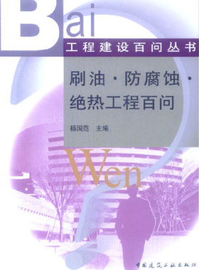 【特价促销】刷油 防腐蚀 绝热工程百问 建筑涂料生产与施工技术百问 工程项目管理百问 建筑施工安全生产百问 杨国范 主编 建工社
