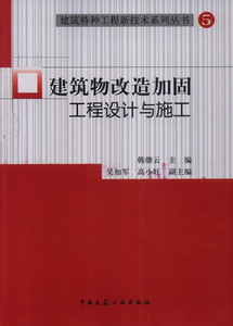 【特价促销】建筑物改造加固工程设计与施工 建筑特种工程新技术系列丛书 5 混凝土结构改造加固设计与施工 韩继云 主编 建筑工业