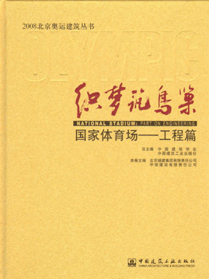 【特价促销】织梦筑鸟巢 国家体育场 工程篇2008北京奥运建筑丛书 工程技术人员等专业人员 在校学生及对奥运建筑感兴趣的社会人员