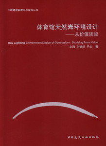 【特价促销】体育馆天然光环境设计——从价值谈起 大跨建筑新理论与实践丛书 适用于从事体育建筑设计的设计人员 研究者 管理者