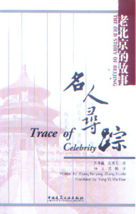 【特价促销】老北京的故事 名人寻踪 本书适用于旅游爱好者 文化发烧友 外籍中国文化爱好者 相关研究人员  张本瀛 等 建工社 正版