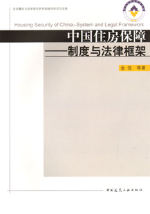 中国住房保障 制度与法律框架 本书对相关专业的本科生 研究生 教学科研人员 政府住房与建设管理部门管理人员 普通读者 金俭 等著