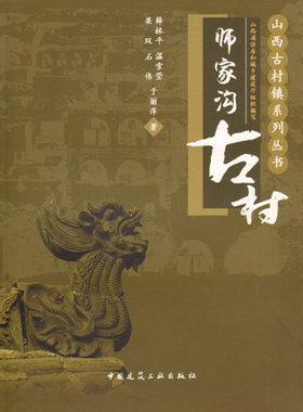 【特价促销】师家沟古村  师家沟古村的空间布局 师家沟古村的居住建筑 师家沟古村的公共建筑 师家沟古村的装饰艺术 薛林平 等